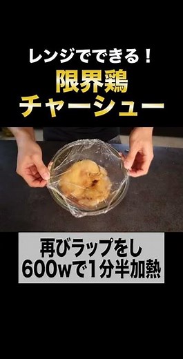 調味料2つ！しかもレンジで肉汁が溢れ出る『限界鶏チャーシュー』がヤバすぎた！