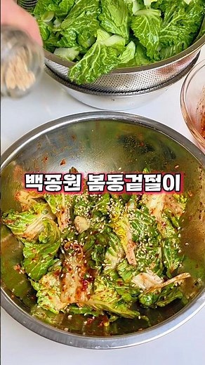백종원 봄동겉절이 만능양념장이라 다른 봄나물과도 잘 어울려 휘뚜루마뚜 활용하기 좋아요~#백종원봄동겉절이 #봄동겉절이무침