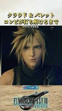 いいコンビだよ【FF7リメイク/リバース】#ff7リメイク #ff7リバース