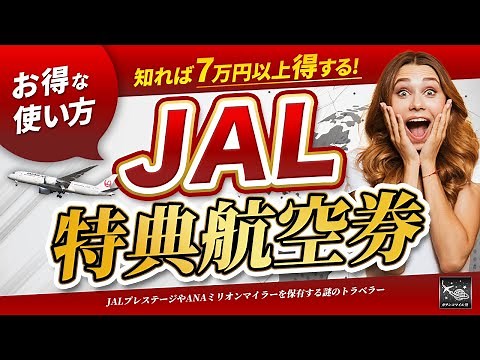 [Knowing this will save you over 70,000 yen!] A thorough explanation of the smart ways to use JAL...