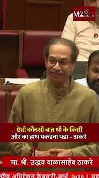 ऐसी कौनसी बात थी के किसी और का हाथ पकडना पडा - ठाकरे | Uddhav Thackeray | Devendra Fadnavis |