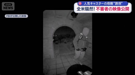 人気キャスターの母親が行方不明となっている全米注目の誘拐事件。FBI（米連邦捜査局）が防犯カメラ映像を公開したことで事態は大きく動いています。 ▼あわせて読みたいニュースはこちら https://news.tv-asahi.co.jp/news_international/articles/000484909.html 重要参考人として拘束の男性を釈放 米の有名ニュースキャスターの母親不明事件 | テレ朝news