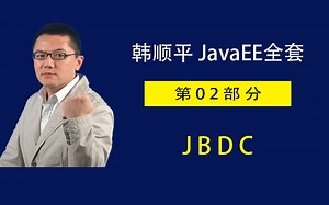韩顺平 JavaEE全套 第02部分 Jdbc
