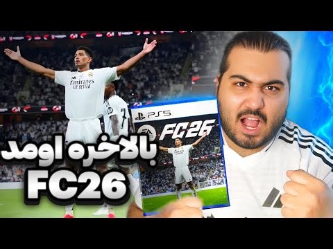 اف سی 26 اومد🔥✅|بررسی تمام اخبار جدید و رسمی FC26 از تغییرات گیم پلی و پلی استایل های جدید+جام جهانی