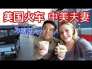【5年来，中国老公第一次在美国坐火车，没有想象的差】新年快乐！媳妇更期待中国高铁! Amtrak Train Tour! What Are Train Rides Like In America?