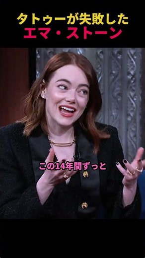 タトゥーが失敗したエマ・ストーン