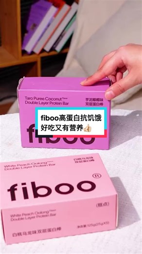 代餐👍🏻fiboo高蛋白抗饥饿💋耐饱4-6小时✌🏻️#jiaxibaobao #家熙宝宝大眼睛 #fiboo