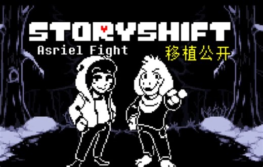 [移植公开/StoryShift] 超优质的故事错乱小羊战通关（附链接）