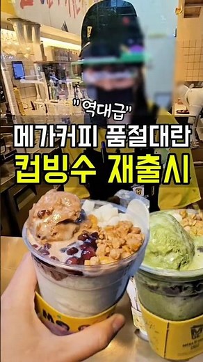 메가커피 팥빙 젤라또 파르페 드디어 재출시⁉️ #메가커피컵빙수 #메가커피신메뉴 #강남맛집