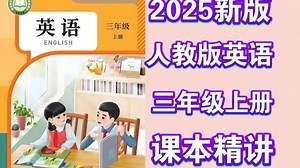 全38集2025新课提前学【人教版三年级英语上册/下册】2025年新教材人教版三年级英语上下册课本同步精讲 课文/词汇/语法(单元测试 讲义PDF)