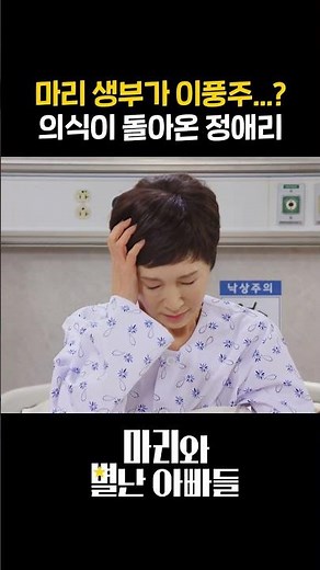 마리 생부가... 의식이 돌아온 정애리 #shorts [마리와 별난 아빠들] | KBS 방송