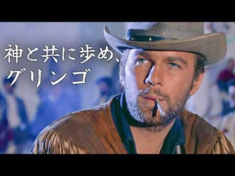 神と共に歩め、グリンゴ | 4K | 西部劇 | クラシック映画 | 日本語字幕