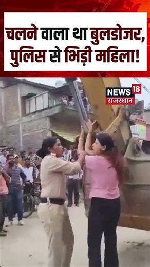 Ujjain Bulldozer action Viral : बुलडोजर चलने से पहले पुलिस से भिड़ी महिला! | N18S | #viralshorts