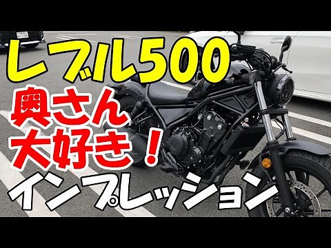 ホンダ レブル500 インプレッション