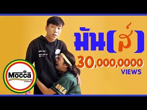 มัน(ส์) - Mocca Garden ft. OG-ANIC [Official MV]