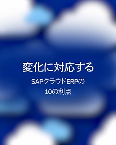 🔑 変化に対応するためのカギは、クラウドERP https://sap.to/6181SMDbh クラウドERPは、サプライチェーン管理から生産性向上まで、幅広いメリットで事業を支えます。変化が絶えないビジネス環境でも、柔軟に対応できる力を提供します。 気になるクラウド ERPのメリットTOP 10を、上記リンクからぜひチェックしてみてください！ | SAP