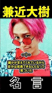 EXIT 兼近大樹 名言