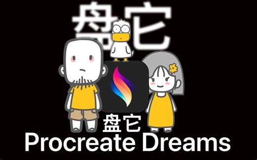 Procreate dreams新手向测评，十五分钟，全是干货