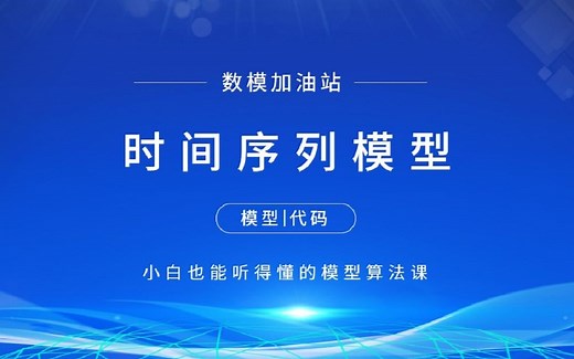 时间序列模型（ARIMA）讲解(附matlab和python代码) 【数学建模快速入门】数模加油站 江北