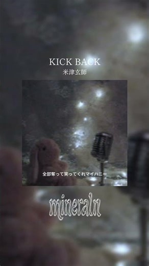 #kickback #米津玄師 #cover #歌ってみた #おすすめ #chainsawman #チェンソーマン #mineraln