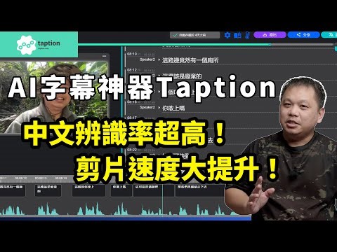字幕製作救星！Taption 實測教學：從3小時縮減到30分鐘，辨識率超高的 AI 字幕神器 攝影筆記141