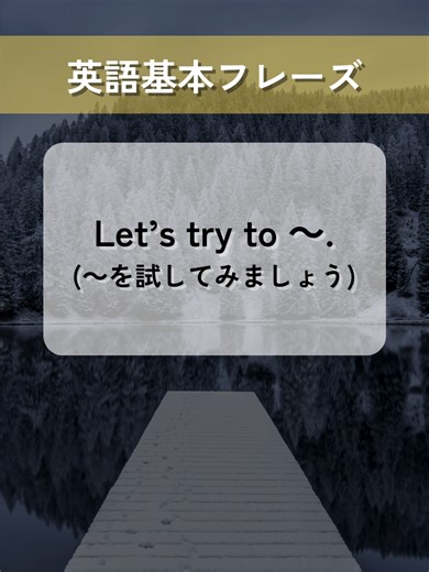 【英語基本フレーズ No.125】 Let’s try to ～. （～を試してみましょう） ━━━━━━━━━━━━━━ 1. Let's try to solve this puzzle. (このパズルを解いてみましょう) 2. Let's try to cook something new. (何か新しい料理を作ってみましょう) 3. Let's try to speak in English all day. (一日中英語で話してみましょう) 4. Let's try to exercise every morning. (毎朝運動してみましょう) 5. Let's try to be more efficient. (もっと効率化してみましょう) ━━━━━━━━━━━━━━ NTCネクスト株式会社 東京&名古屋の2拠点で、 翻訳や通訳に関連するサービスを 提供しております。 ⁡ 【サービス内容】 ・英語・中国語・韓国語等（96言語以上）の翻訳サービス ・映像音声翻訳 ・漫画翻訳 ・ネイティブチェック ・通訳 ・DTP 等 ⁡ 幅広いジャンル（契約書翻訳やWEBサイト翻訳、 