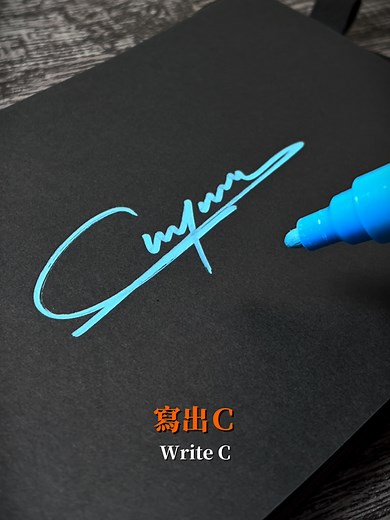 C 開頭名字的高級感簽名技巧