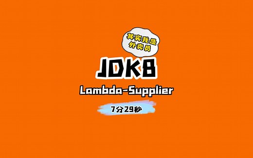 我是外卖员 - JDK8 Lambda 表达式 Supplier