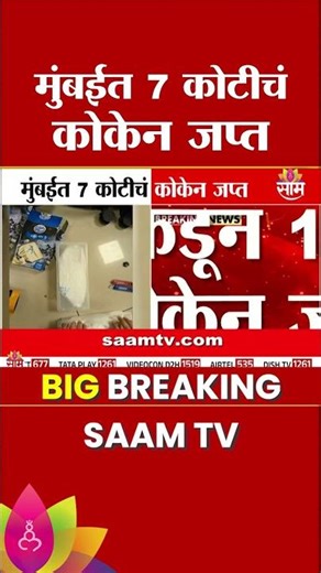 मुंबईत 7 कोटींचं कोकेन जप्त | Mumbai drug bust | cocaine seized india | DRI Raid