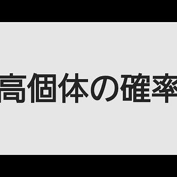 妖怪ウォッチ 高個体(高個体値)の目安と確率