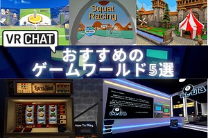VRChatで遊べる！おすすめのゲームワールド5選｜それぞれが別のゲームみたい！