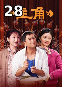 主角 第28集 在线观看 - 追霸影视