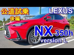 LEXUS NX 350h HYBRID HEV version L 2WD test driving movie part 2