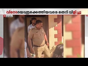 തെറി വിളിച്ച് പോലീസ്! വിനോദയാത്രയ്‌ക്കെത്തിയ വയോജനങ്ങളോട് അപമര്യാദയായി പെരുമാറി പോലീസ്