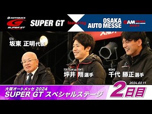 2024シリーズの見どころを解説！「SUPER GT スペシャルステージ」 2日目 / 3 ～SUPER GT featuring OSAKA AUTO MESSE～