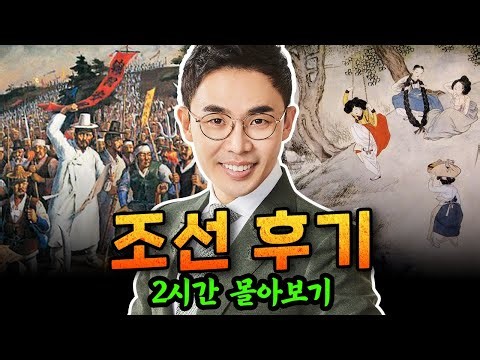 (2시간) 조선후기, 민초들이 일궈낸 거대한 변화의 물결! [설민석의 조선민초실록 11강~21강 몰아보기]