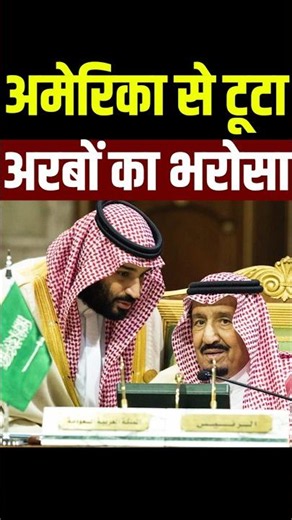 अमेरिका से टूटा अरबों का भरोसा