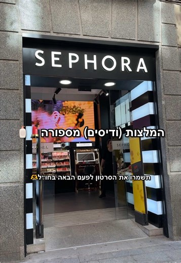 המלצות ספורה להמלצה על טיפוח עור
