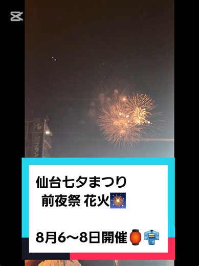 仙台七夕まつり前夜祭の花火体験
