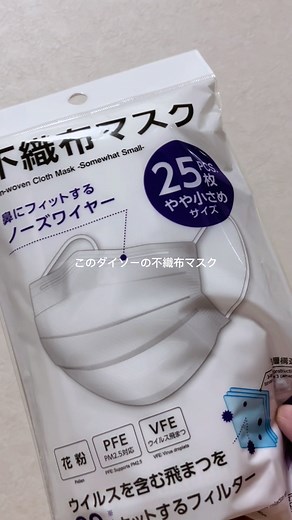 ダイソー不織布マスク- 小さめサイズでお得な25枚入り！
