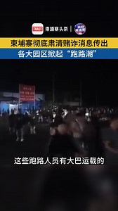 近日，随着柬埔寨宣布彻底肃清赌诈消息传出，金边，西港，马德望等省份园区掀起“跑路潮！”有读者向柬埔寨头条透露，这些跑路人员有大巴运载的，也有直接遣散的。 ＃柬埔寨 ＃电诈 ＃跑路 ＃园区 | 柬埔寨头条 TNAOT