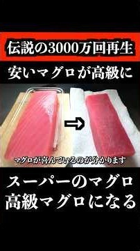 板前の裏技で、スーパーの安いマグロが高級マグロになる