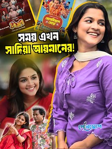 270K views · 5.8K reactions | সাদিয়া আয়মান : সময়ের আলোচিত অভিনেত্রী! | Periscope Videos | Facebook