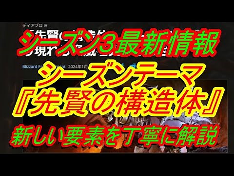 ディアブロ4シーズン３最新情報『先賢の構造体について解説 臣下＆利便性向上など』 ディスコードメンバー募集中【DIABLO4】