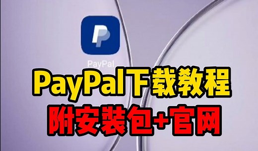PayPal下载【附安装包 注册教程】paypal怎么下载
