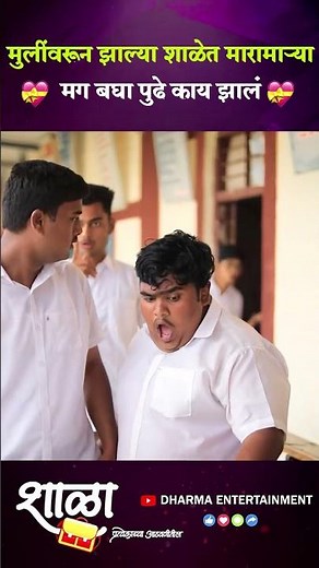 मुलींवरून झाल्या शाळेत मारामाऱ्या,मग बघा पुढे काय झाल.. | Marathi Comedy | Shala Marathi webseries