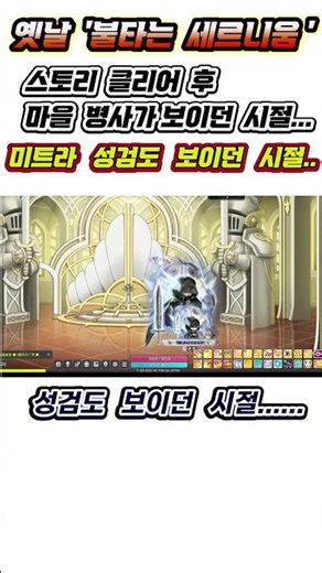 [메이플] 추억의 옛날 불타는 세르니움' 마을 광장 및 성검이 보관된 곳! ㅣ 패치 이후 사라졌습니다! 스토리 개연성을 위해서 그때 그시절을 위해 기록! #shorts