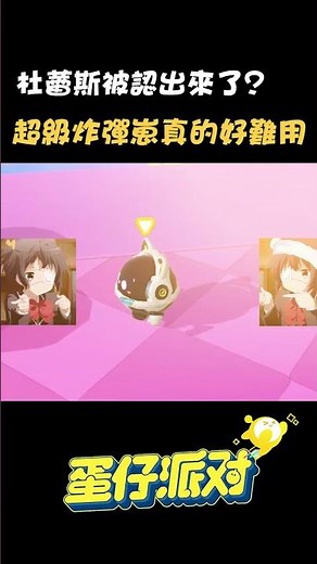 超級炸彈崽真的好難用！杜蕾斯警官被認出來了？ #蛋仔派對 #eggyparty #搞笑