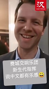 This month, 14 musicians from the Philadelphia Orchestra came to #China, with performances scheduled in Beijing, Tianjin, Suzhou and Shanghai. The orchestra（交响乐团 jiāo xiǎng yuè tuán） is a vivid witness to the friendship between the two peoples of China and the US, and continues to carry on the legacy of people-to-people exchanges though music. Check out the video to see a conductor from the orchestra shared his feeling about this trip in Chinese. | Learn Chinese