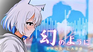 RAMS「幻のように」feat.音楽的同位体 狐子(Official Lyric Video)